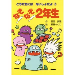なぞなぞ2年生 ともだちには ないしょだよ3/石田真理【作】,熊谷さとし【絵】　