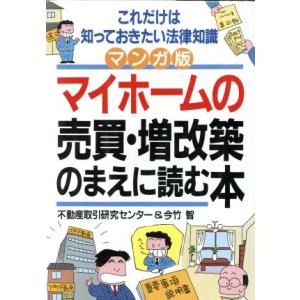 マンガ版 マイホームの売買・増改築のまえに読む本 アスカビジネス/不動産取引研究センター,今竹智【著】