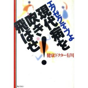エグゼクティブよ現代病を吹きとばせ！/健康ドクター有川【著】　