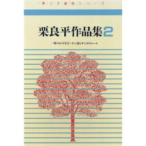 栗良平作品集(第2集) 栗っ子童話シリーズ/栗良平【著】