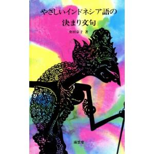 やさしいインドネシア語の決まり文句 南雲堂新書スペシャル／舟田京子