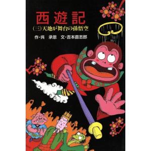 西遊記(三) 天地が舞台の孫悟空 ポプラ社文庫C90/呉承恩(著者),吉本直志郎(著者　