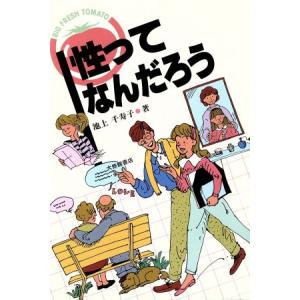 性ってなんだろう/池上千寿子【著】　