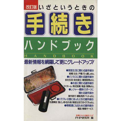 いざというときの手続きハンドブック/PHP研究所【編】