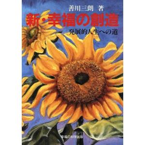 新 幸福の創造 発展的人生への道/善川三朗【著】