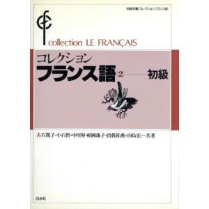 コレクション・フランス語(2) 初級/古石篤子,小石悟,中川努,柏岡珠子,曽我祐典,田島宏【共