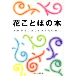 花ことばの本 四季の花にたくすあなたの想い/田中四郎【著】
