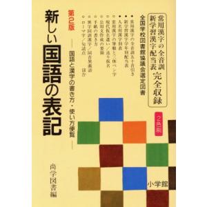 新しい国語の表記／尚学図書【編】