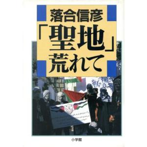 「聖地」荒れて/落合信彦【著】