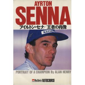 アイルトン・セナ 王者の肖像/アランヘンリー【著】,綾部修【訳】　