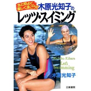 木原光知子のレッツ・スイミング/木原光知子【著】の商品画像