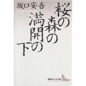 桜の森の満開の下 講談社文芸文庫／坂口安吾【著】