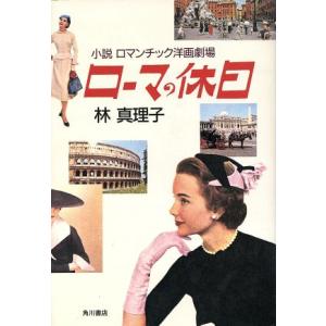 ローマの休日 小説ロマンチック洋画劇場/林真理子【著】