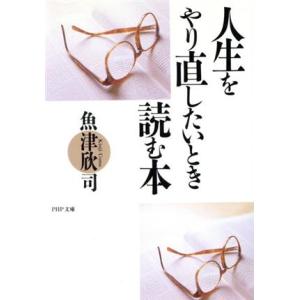 人生をやり直したいとき読む本 PHP文庫/魚津欣司【著】