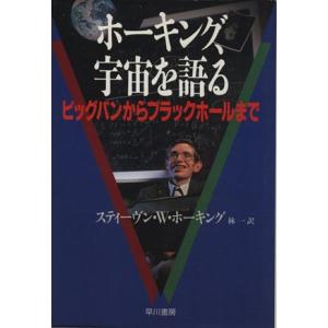 ホーキング、宇宙を語る ビッグバンからブラックホールまで／スティーヴン・Ｗ．ホーキング【著】，林一【...