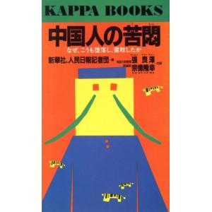 中国人の苦悶 なぜ、こうも堕落し、腐敗したか カ...の商品画像