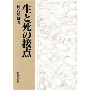 生と死の接点/河合隼雄【著】