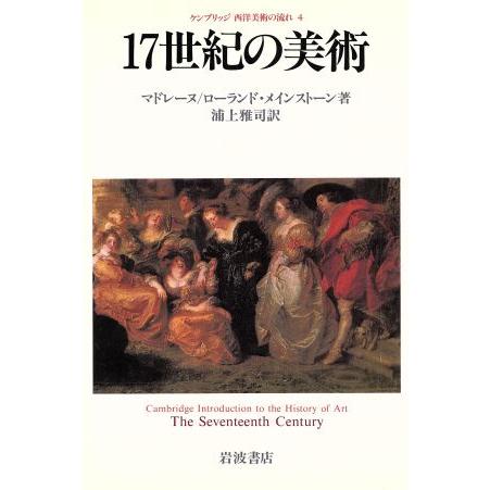 １７世紀の美術 ケンブリッジ西洋美術の流れ４／マドレーヌメインストーン，ローランドメインストーン【著...