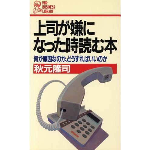 上司が嫌になった時読む本 何が原因なのか、どうすればいいのか PHPビジネスライブラリーA-272/...