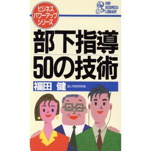 部下指導50の技術 PHPビジネスライブラリーA-257ビジネス・パワーアップシリーズ/福田健【著】