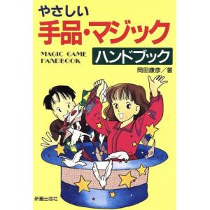 やさしい手品・マジックハンドブック/岡田康彦【著】　