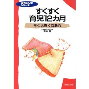 すくすく育児12カ月 赤ちゃん学シリーズ2/岡本暁【著】　