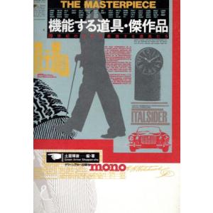 機能する道具傑作品 ２０世紀の文化を象徴する道具たち 土居輝彦 編著 最安値 価格比較 Yahoo ショッピング 口コミ 評判からも探せる