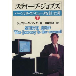 スティーブ・ジョブズの高価買取価格