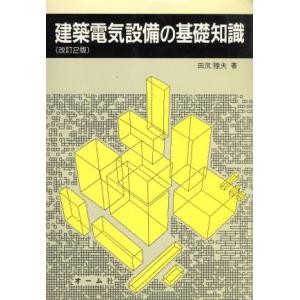 建築電気設備の基礎知識／田尻陸夫【著】