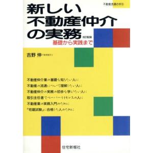 新しい不動産仲介の実務 基礎から実践まで／吉野伸【著】