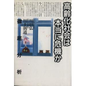 徹底分析　高齢化社会は本当に危機か／川口弘，川上則道【著】