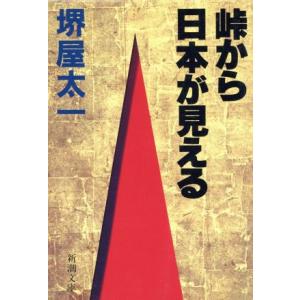 峠から日本が見える 新潮文庫／堺屋太一【著】｜bookoffonline