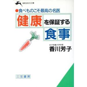 健康を保証する食事 食べものこそ最高の名医 知的生きかた文庫/香川芳子【著】
