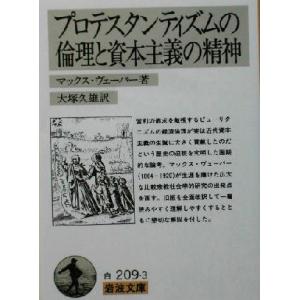 プロテスタンティズムの倫理と資本主義の精神 岩波文庫/マックス・ウェーバー(著者),大塚久雄(訳者)