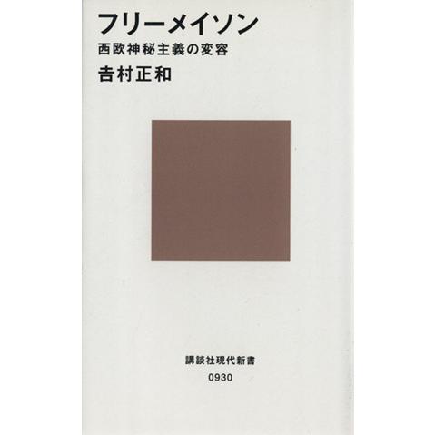 フリーメイソン 西欧神秘主義の変容 講談社現代新書930/吉村正和【著】