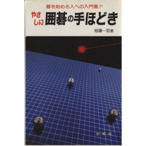 やさしい囲碁の手ほどき/相場一宏【著】