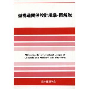 壁構造関係設計規準・同解説／日本建築学会【編】