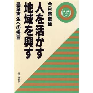 人を活かす地域を興す 農業再生への提言／今村奈良臣【著】