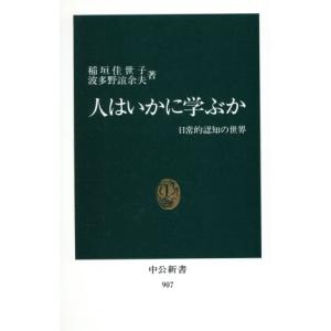 人はいかに学ぶか 日常的認知の世界 中公新書90...の商品画像