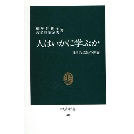 人はいかに学ぶか 日常的認知の世界 中公新書907/稲垣佳世子,波多野誼余夫【著】