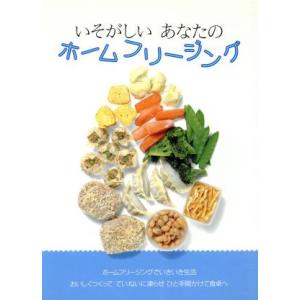 いそがしいあなたのホームフリージング/婦人之友社編集部【著】