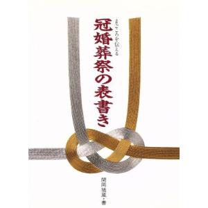 まごころを伝える冠婚葬祭の表書き/関岡猪蔵【書】　