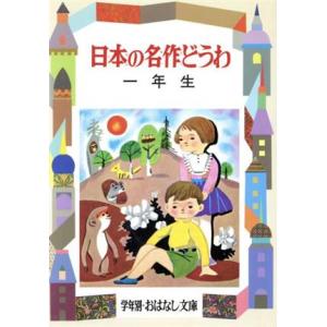 日本の名作どうわ(1年生) 学年別おはなし文庫/坪田譲治,宮脇紀雄,岡本良雄【編】　