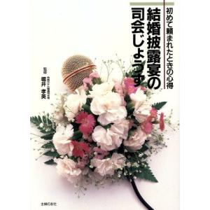 結婚披露宴の司会じょうず 初めて頼まれたときの心得/主婦の友社【編】　