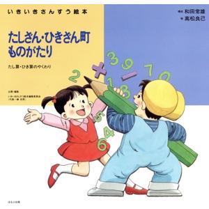 たしざん・ひきざん町ものがたり たし算・ひき算の...の商品画像