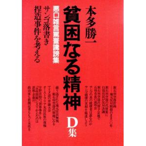 貧困なる精神(D集) 悪口雑言罵詈讒謗集-サンゴ落書き捏造事件を考える/本多勝一【著】