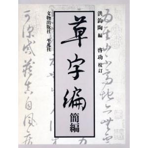 草字編(簡編)／洪鈞陶【編】，啓功【校訂】