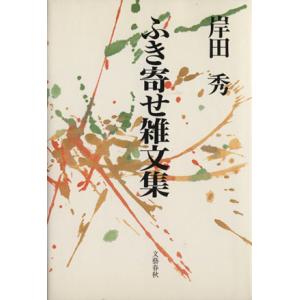 ふき寄せ雑文集/岸田秀【著】　