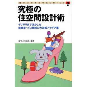 究極の住空間設計術アイデア集の買取情報