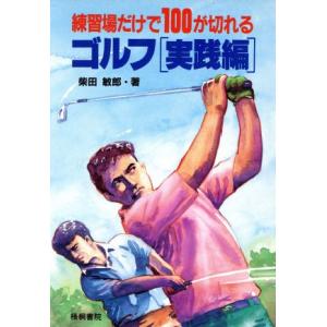 練習場だけで100が切れるゴルフ(実践編)/柴田敏郎【著】